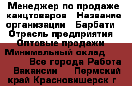 Менеджер по продаже канцтоваров › Название организации ­ Барбати › Отрасль предприятия ­ Оптовые продажи › Минимальный оклад ­ 150 000 - Все города Работа » Вакансии   . Пермский край,Красновишерск г.